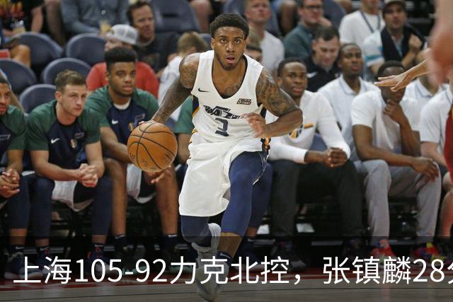 上海105-92力克北控，张镇麟28分，廖三宁34分