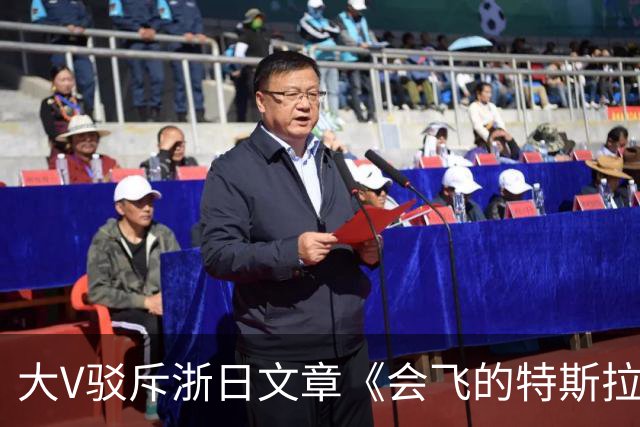 大V驳斥浙日文章《会飞的特斯拉敲打中国企业》浮夸装腔作势！网友：好好一个车，你翻滚它干什么玩意？